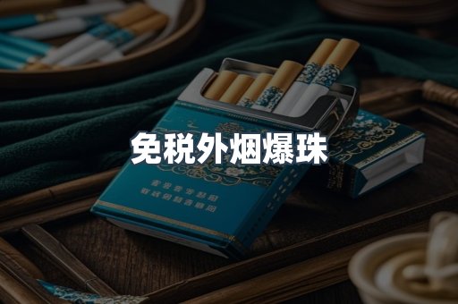 出口香烟
